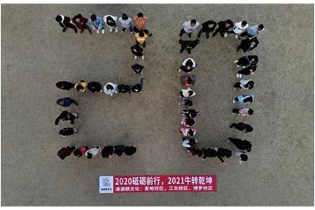 2020砥礪前行，2021“?！鞭D(zhuǎn)乾坤