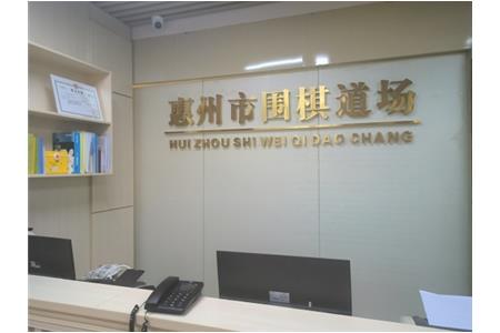 遷新址，開新局|祝賀清源棋文化·圍棋道場喬遷大吉