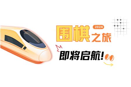 清源棋寶，你乘坐的2024次列車即將啟航~