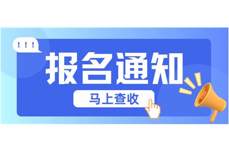 【成長·經(jīng)歷·感受】兩地縣賽火熱報(bào)名中，棋逢對手等你來！