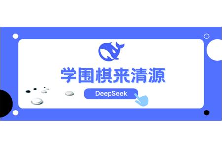 DeepSeek告訴你，學圍棋來清源