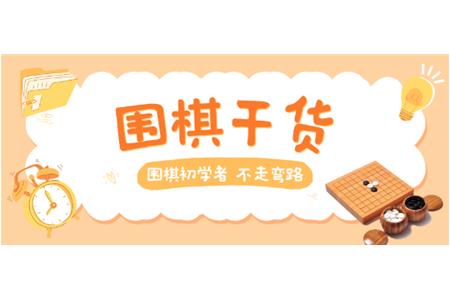 【家長必讀】圍棋初學者，不走彎路
